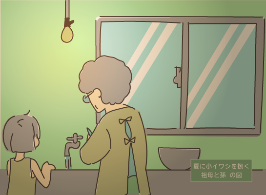 小鰯を捌く祖母とそれを見守る孫の図