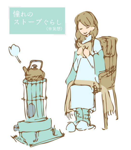 憧れのストーブ暮らしの自作イラスト